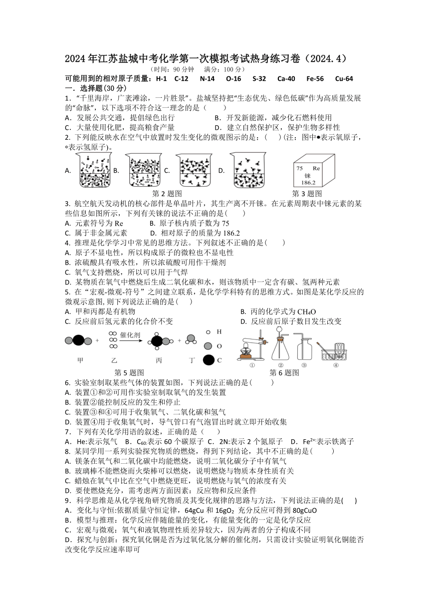 2024年江苏盐城中考化学第一次模拟考试热身练习卷(含答案)