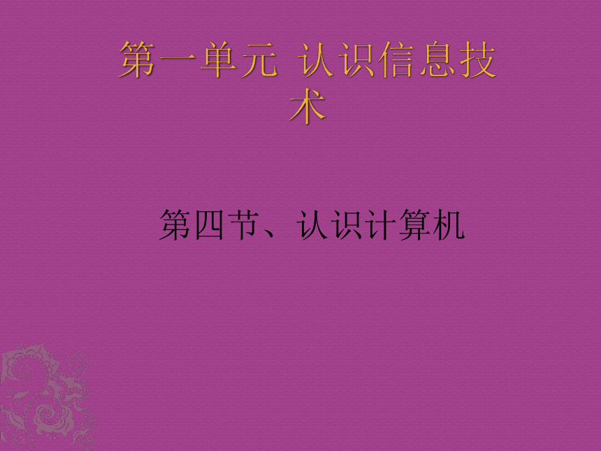 沪科版七上信息技术 1.4认识计算机 课件（14ppt）