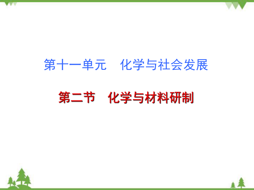 鲁教版九年级化学下册 第十一单元 第二节  化学与材料研制  课件(共23张PPT)