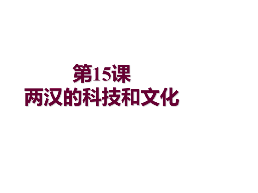 人教部编版七年级上册第15课 两汉的科技和文化  课件（共24张PPT)