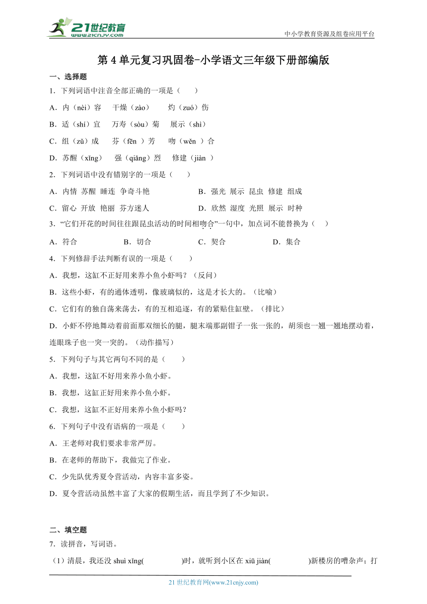 部编版小学语文三年级下册第4单元复习巩固卷-（含答案）