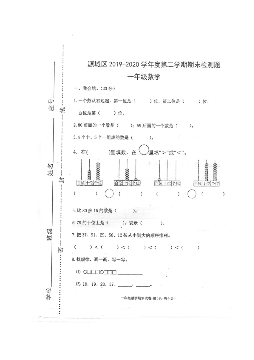 广东省河源市源城区2019-2020学年第二学期一年级数学期末检测试题（扫描版，无答案）