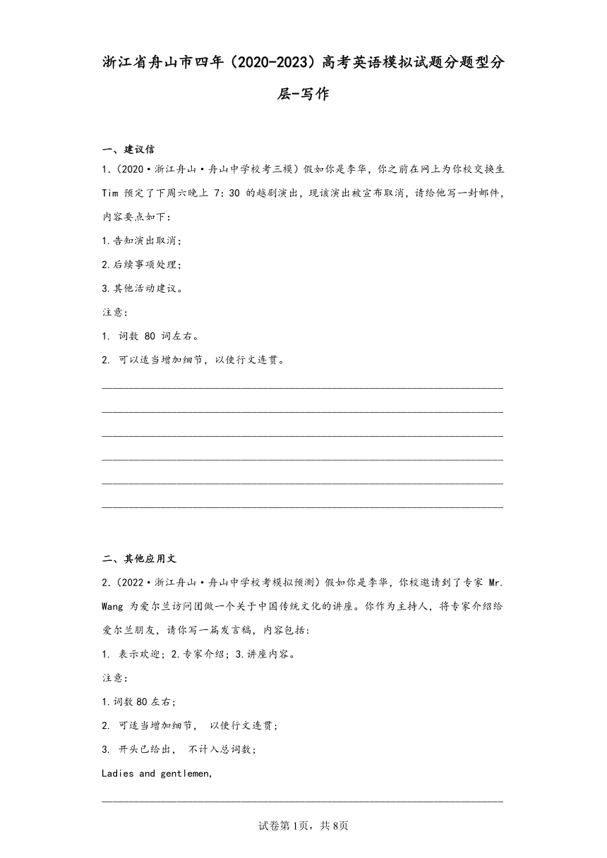 浙江省舟山市四年（2020-2023）高考英语模拟试题分题型分层-写作