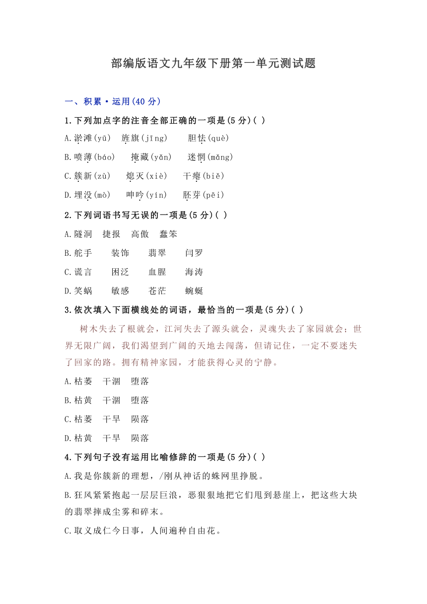 人教统编版语文九下 第一单元测试卷（三）含解析