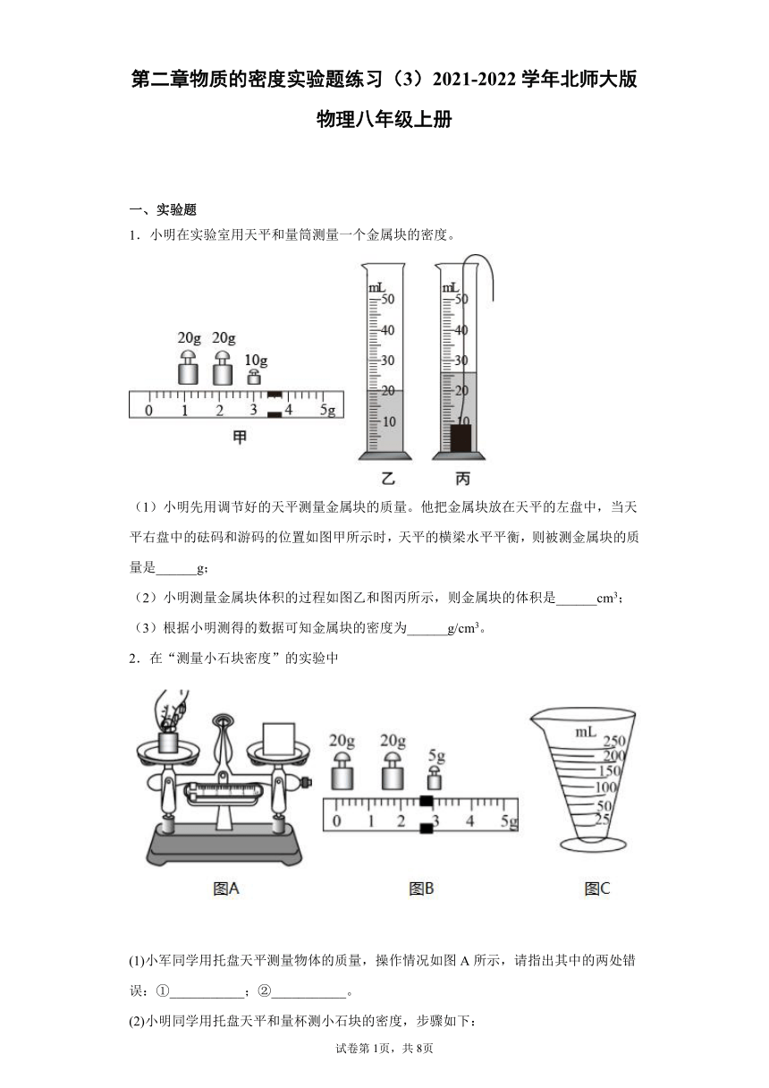 第二章物质的密度实验题练习（3）2021-2022学年北师大版物理八年级上册（有解析）