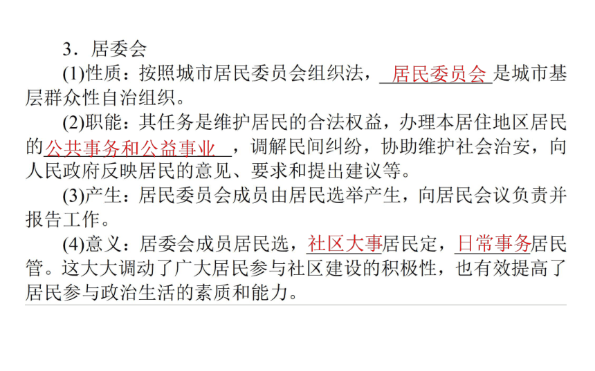 高中政治统编版必修三政治与法治课件： 6.3 基层群众自治制度（39张PPT）