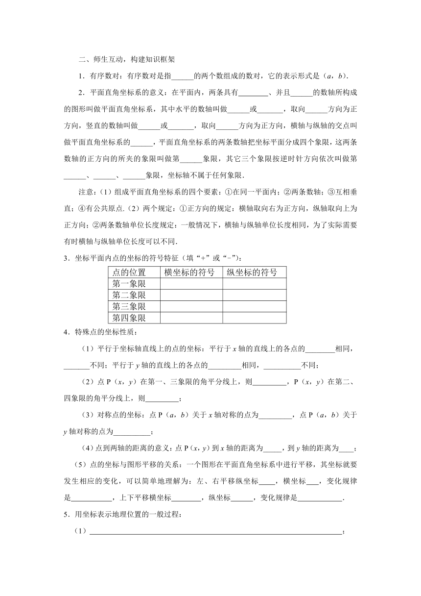 人教版七年级数学下册第七章平面直角坐标系本章复习教案