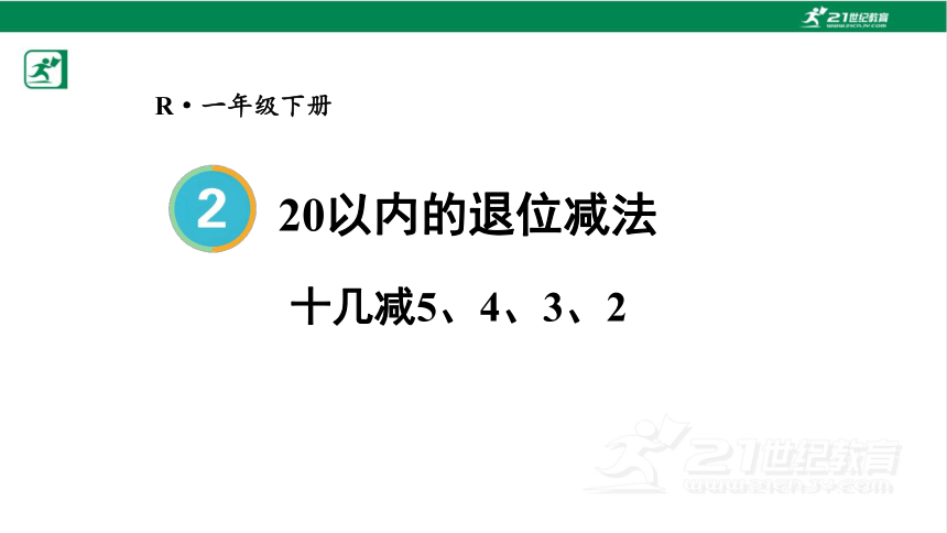 人教版（2023春）数学一年级下册2.5 十几减5、4、3、2课件（20张PPT)
