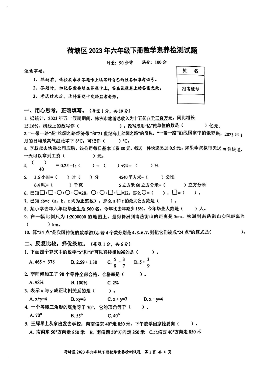湖南省株洲市荷塘区2022-2023学年六年级下学期期末数学试卷（图片版  无答案）
