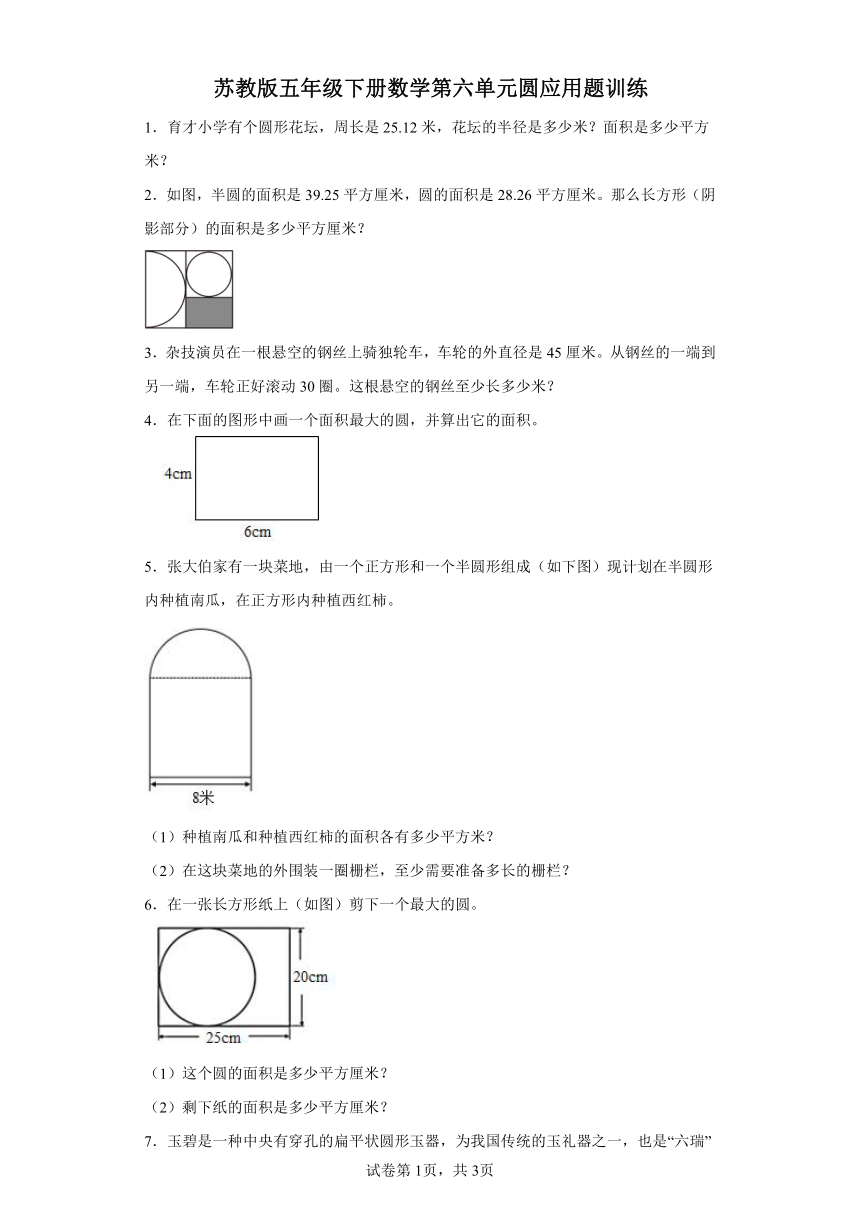 苏教版五年级下册数学第六单元圆应用题训练（带答案）