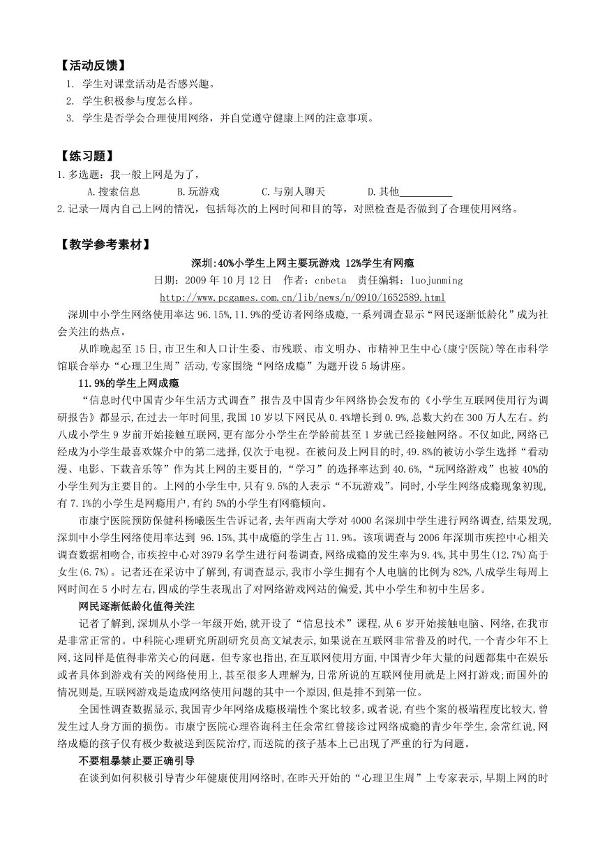 鄂科版心理健康教育全册四年级第四课在网络的天地里教案（表格式）