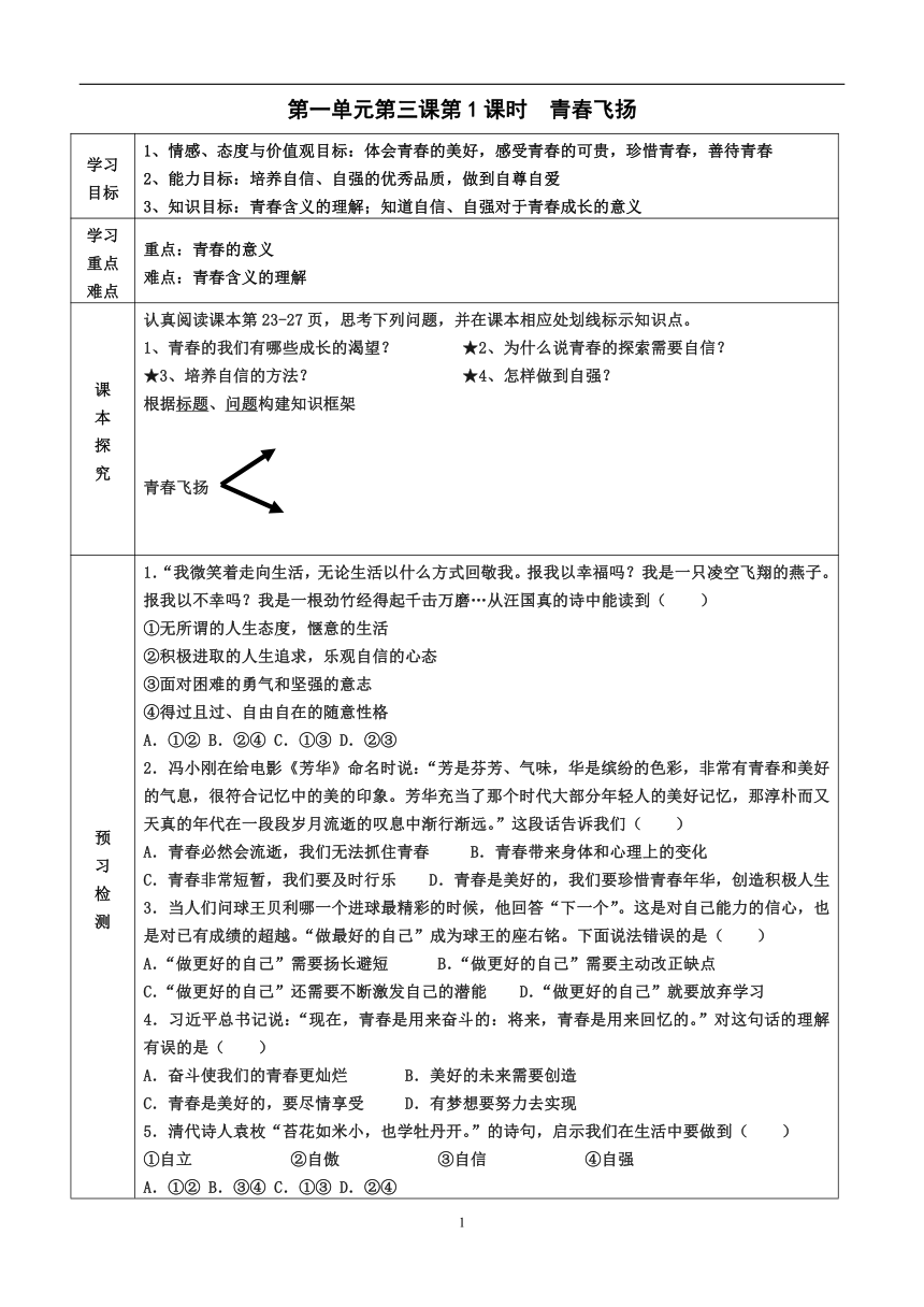 2022-2023学年度第二学期七年级政治同步课程导学案3.1青春飞扬（含答案）