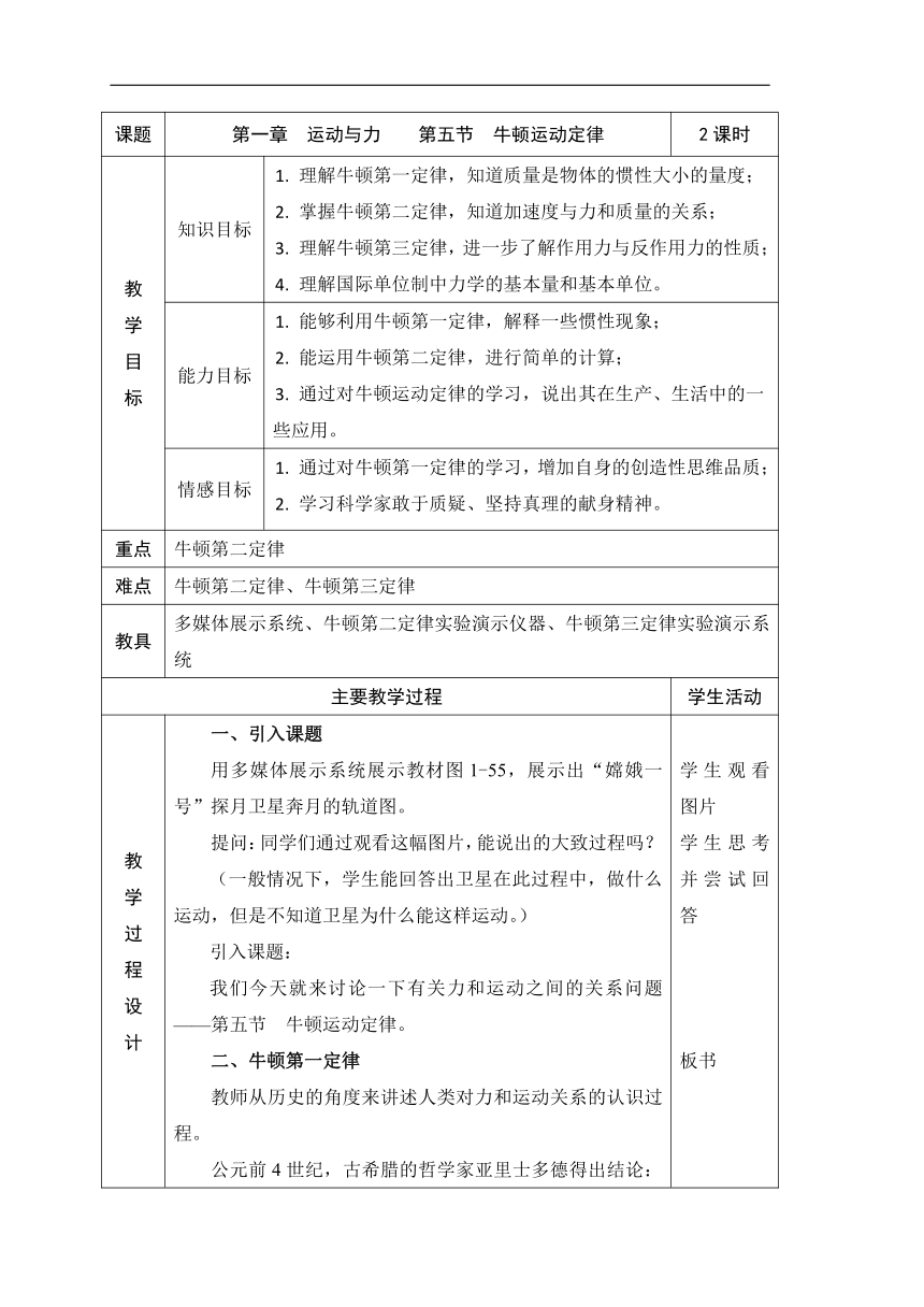 人教版物理（中职）通用类 1.5 牛顿运动定律 教案（表格式，2课时）