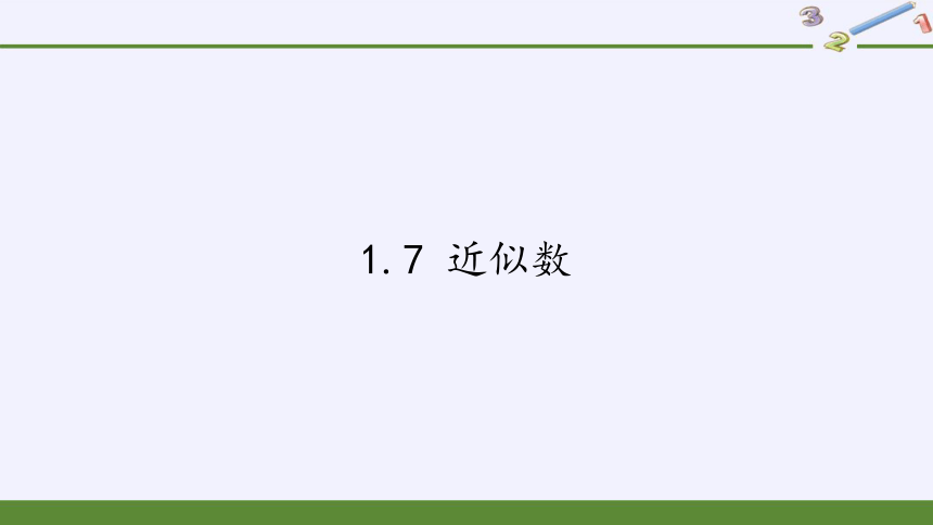 沪科版七年级上册 数学 课件 ：1.7 近似数（17张）
