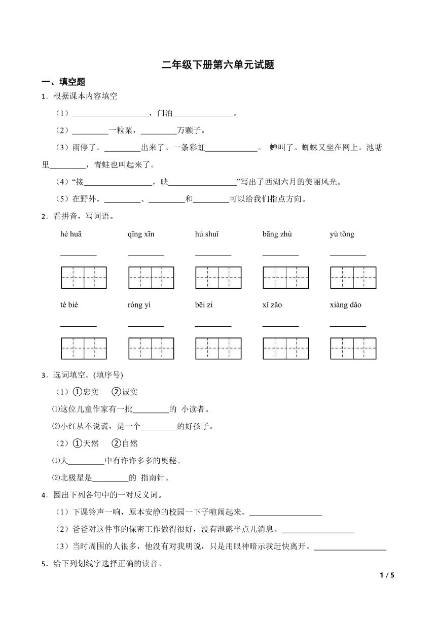 统编版语文二年级下册第六单元基础练习(含答案)