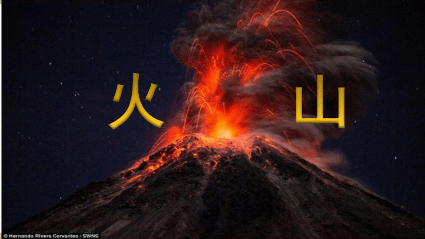 冀人版（2017秋） 五年级上册3.12 火山（课件）(共27张PPT+视频)