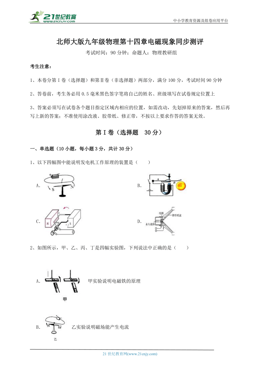 【同步训练卷】北师大版九年级物理 第14章 电磁现象 (无超纲含解析)