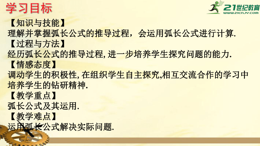 2.6 弧长与扇形面积（第1课时） 弧长  课件（共19张PPT）