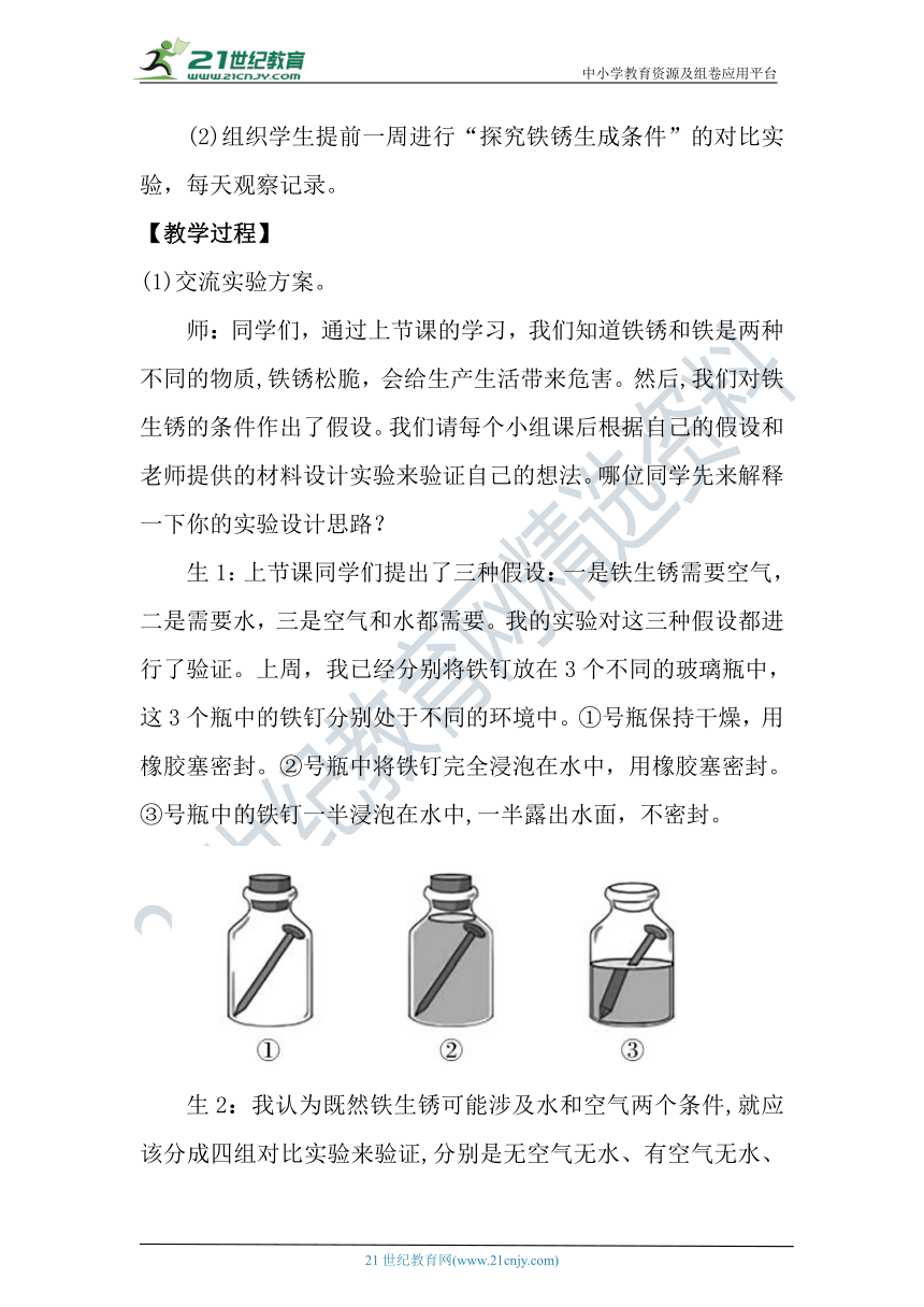 【核心素养目标】大象版科学六年级下册3.3《怎样防止铁生锈》教案