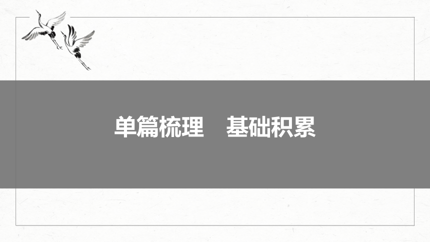 2024届高考一轮语文课件（宁陕蒙青川）必修5（一）单篇梳理 基础积累课文1 归去来兮辞并序（46张PPT）