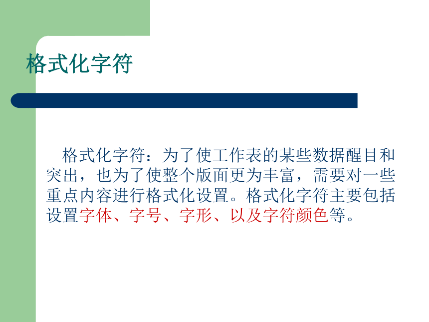 沪科版八上信息技术 2.3格式化工作表 课件（13ppt）