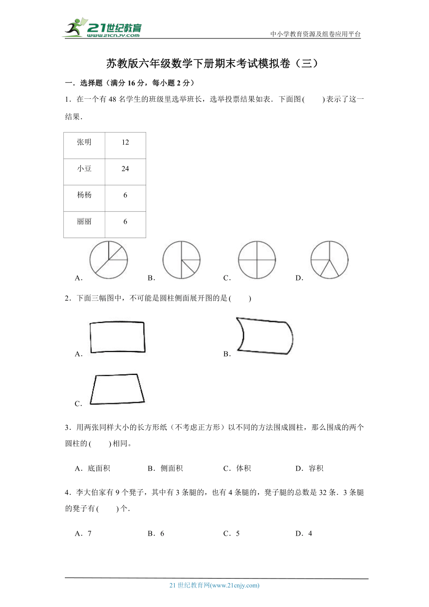苏教版六年级数学下册期末考试模拟卷（三）（含答案）