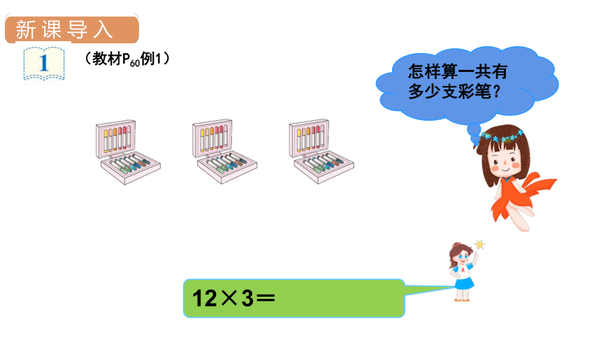 人教版数学三年级上册6  笔算乘法（1）课件（17张PPT)