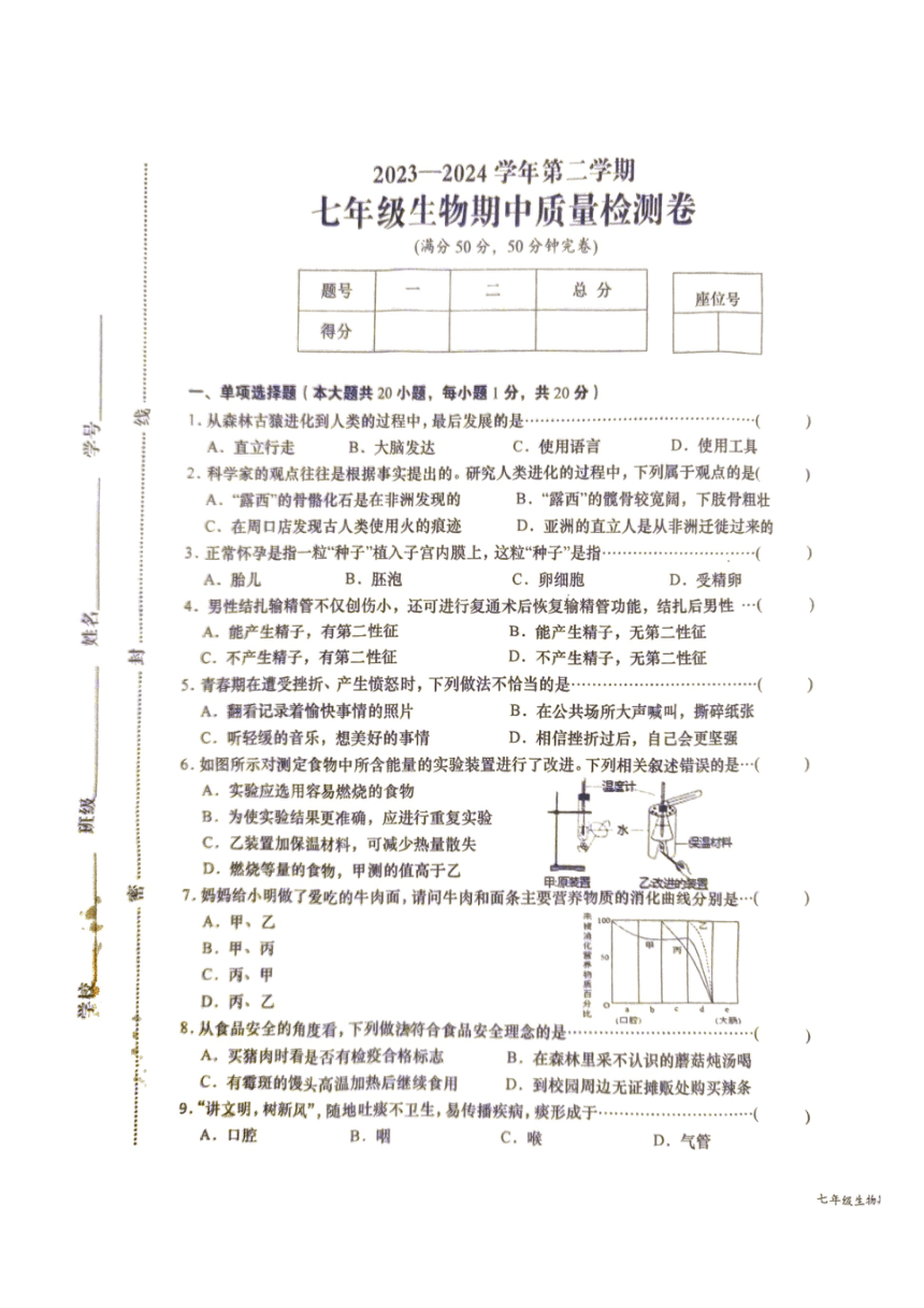 江西省赣州市于都县2023-2024学年七年级下学期4月期中生物试题（pdf版无答案）