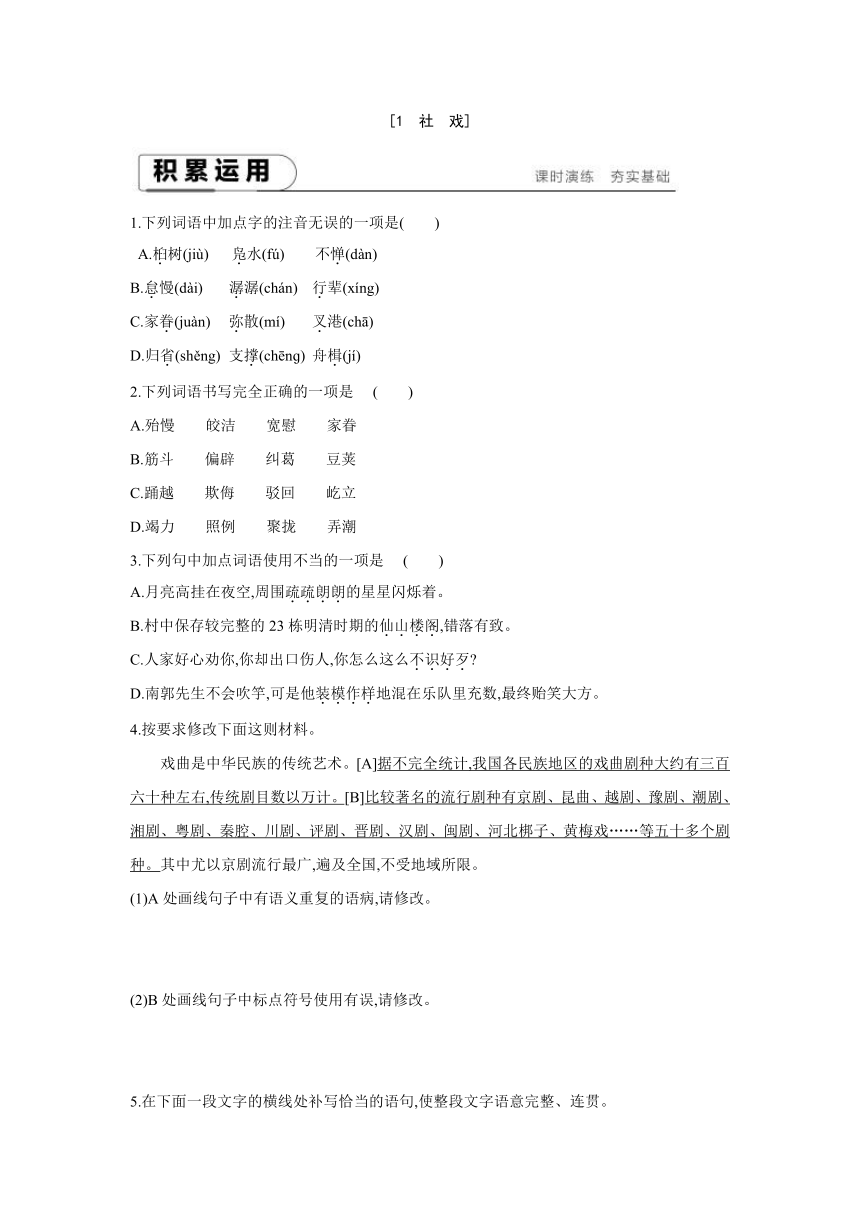 全国部编版语文八年级下册课课练：1　社　戏（含答案）