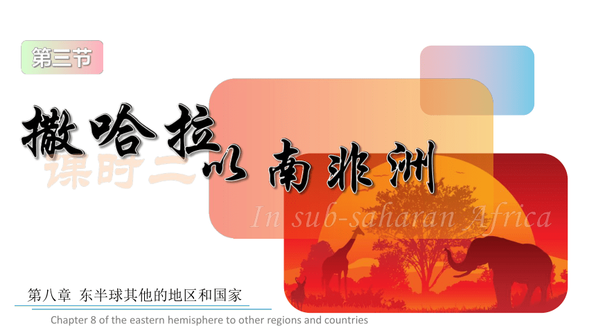 8.3撒哈拉以南非洲 课时2-人教版七年级地理下册同步课件（共40张PPT）