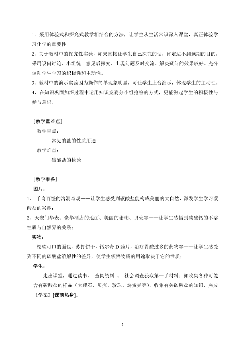 九年级化学人教版（五四学制）全一册  第四单元  课题1  生活中常见的盐  教案(表格式)