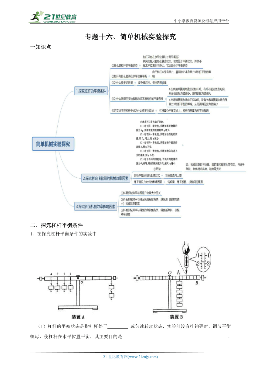 浙教版九上第三章专题十六、简单机械实验探究（含解析）