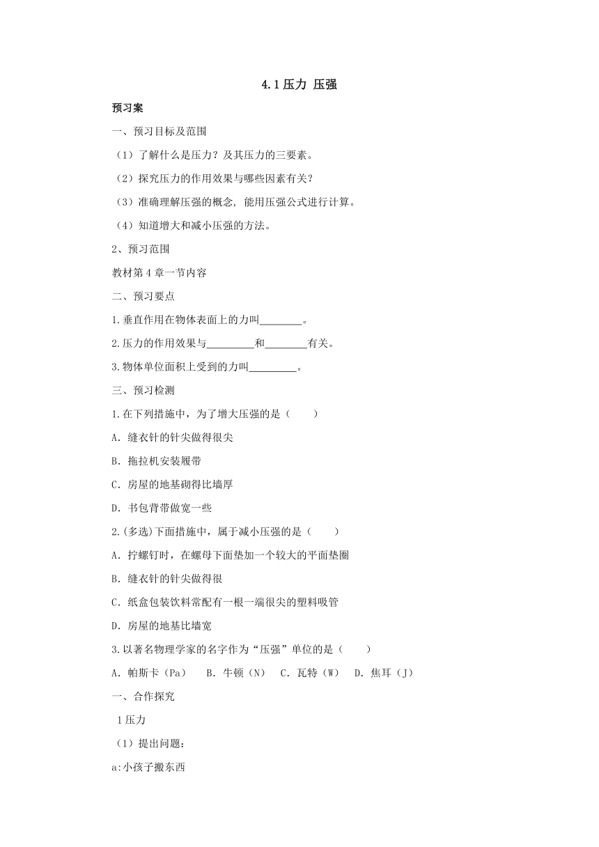 4.1压力 压强预习案 2022-2023学年八年级物理全一册-北京课改版（ word版有部分答案）