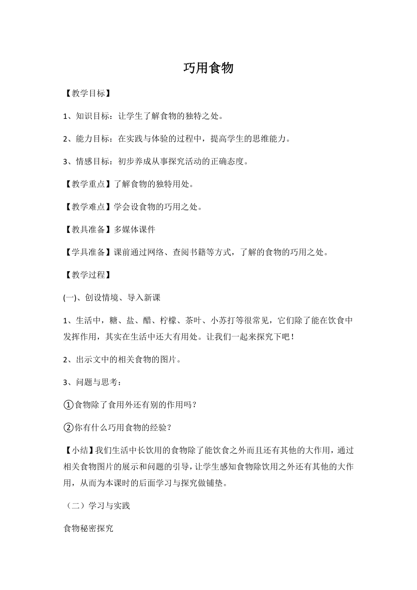 鲁科版综合实践活动五年级上册 1.2 巧用食物 教案