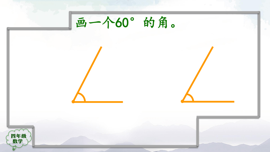 人教版四年级上数学教学课件-画角（39张ppt）