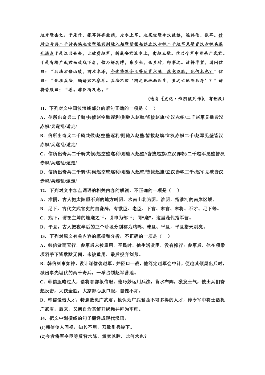 2023届高考专题复习：文言文专题训练《史记·淮阴侯列传》（含答案）