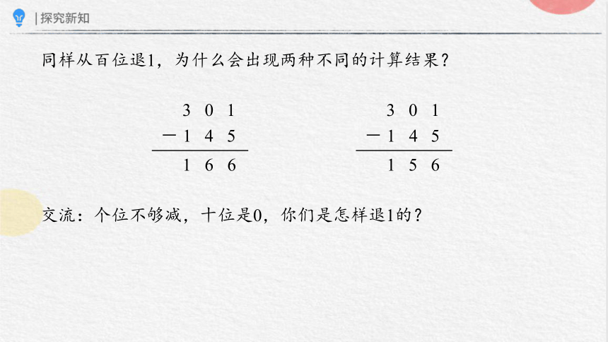 4.2.2三位数减法（二）（课件）-三年级上册数学人教版(共18张PPT)