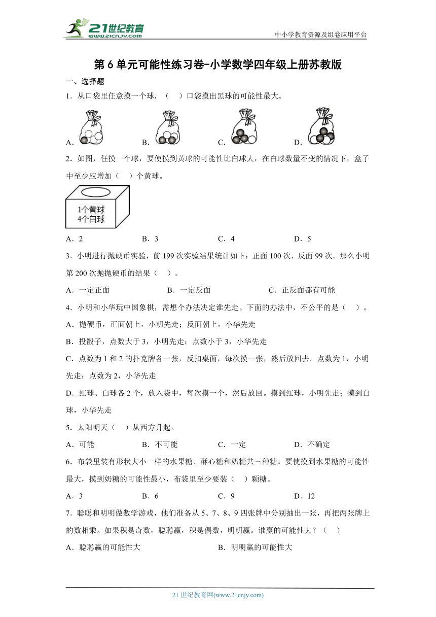 第6单元可能性经典题型练习卷-小学数学四年级上册苏教版（含解析）