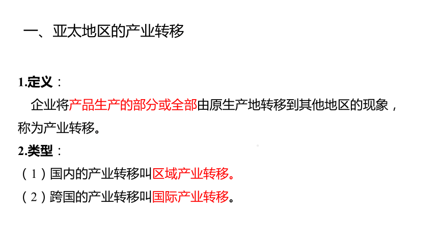 3.2产业转移对区域发展的影响——以亚太地区为例  课件 （30张PPT）