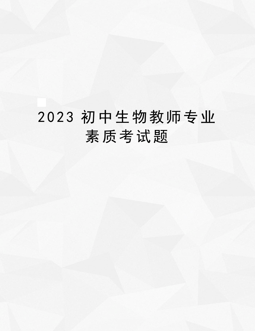 2023年初中生物教师专业能力考试试题（含答案）