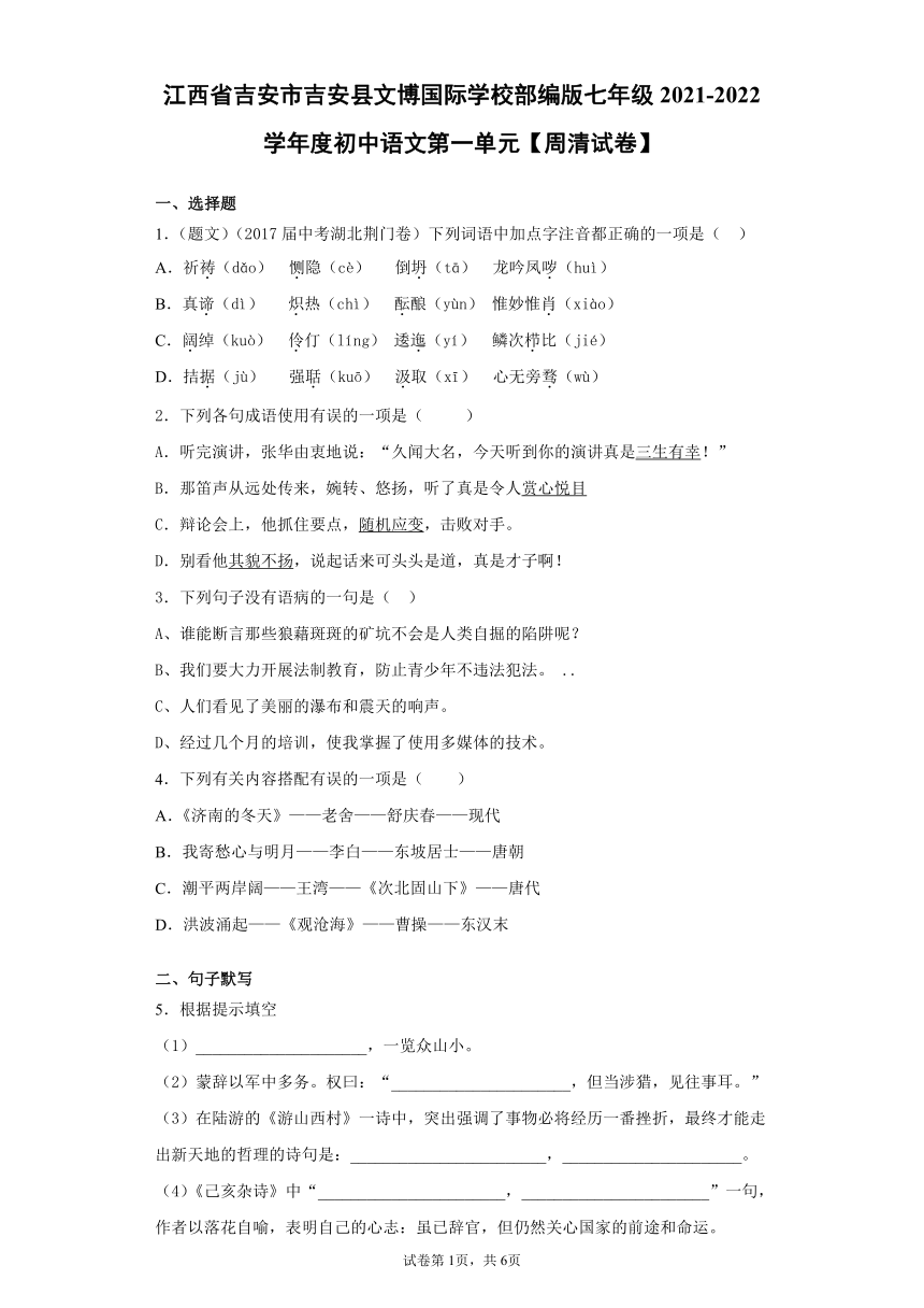 江西省吉安市吉安县文博国际学校2021-2022学年度初中七年级语文第一单元试题（含答案）