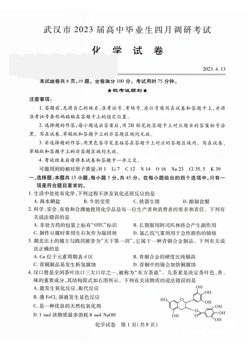 2023年湖北武汉高三四调化学试卷（PDF含答案）
