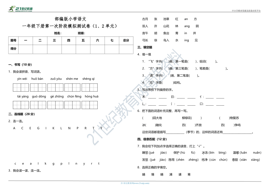 部编版小学语文一年级下册第一次阶段模拟测试卷（1、2单元）（含答案）