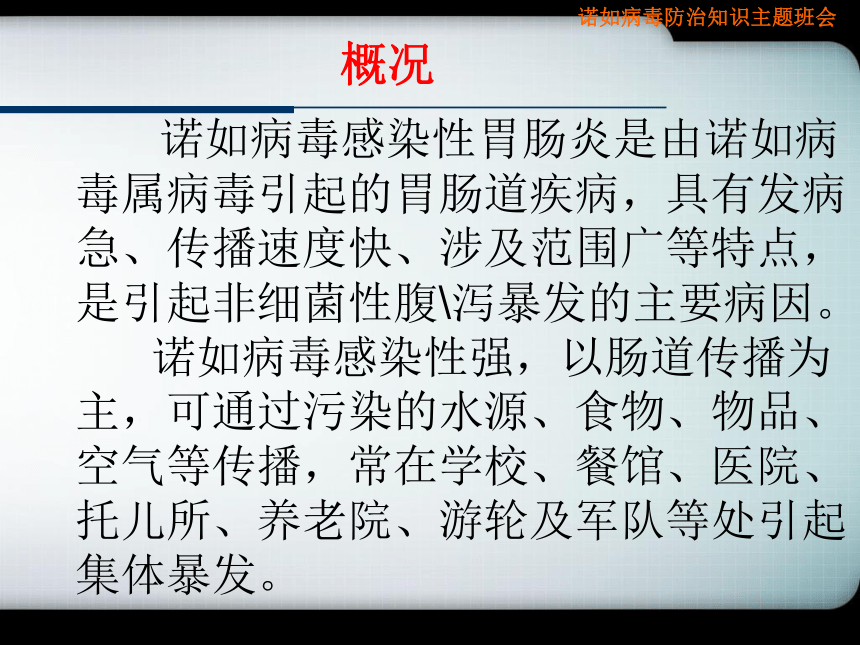 预防诺如病毒主题班会 课件 （26张幻灯片）