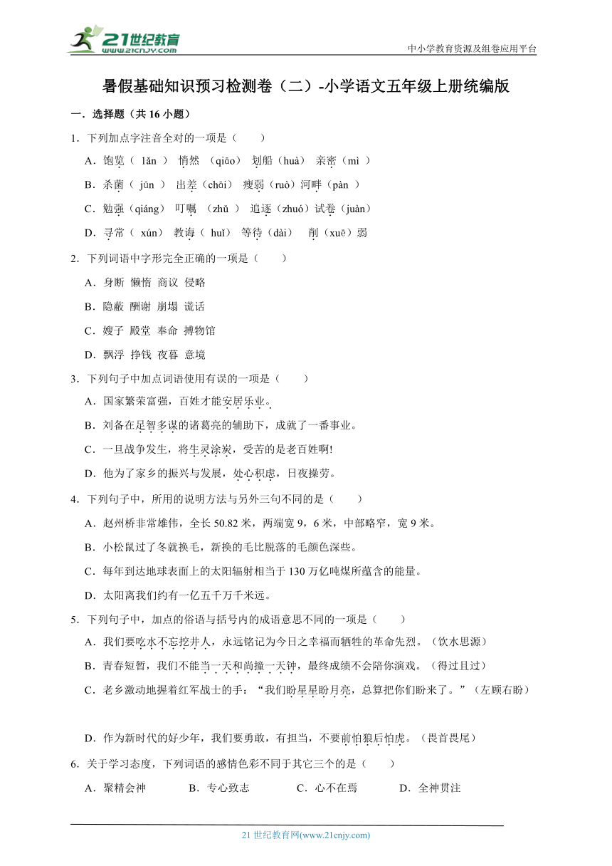 统编版小学语文五年级上册暑假基础知识预习检测卷（二）（含答案）