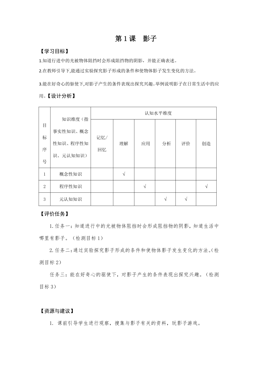 青岛版（六三制2017秋）小学科学三年级下册《1.影子》学历案