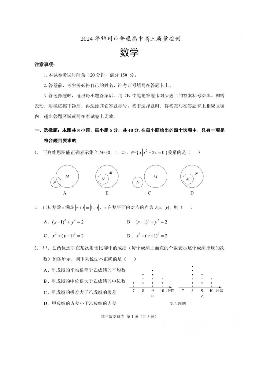 辽宁省锦州市2024年普通高中高三质量检测-数学（图片版，含答案）