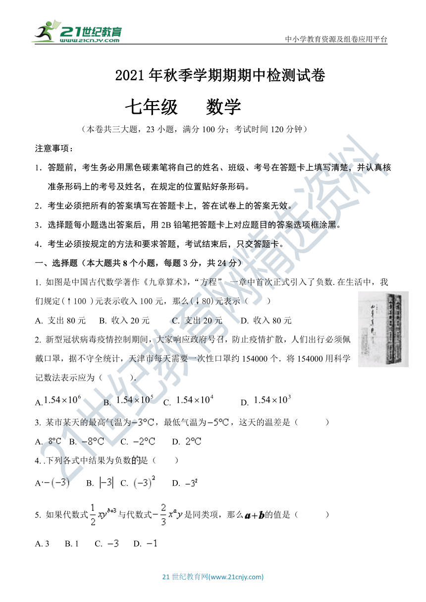 【云南省】人教版2021年秋季数学七年级上册 期中模拟卷（含答案）
