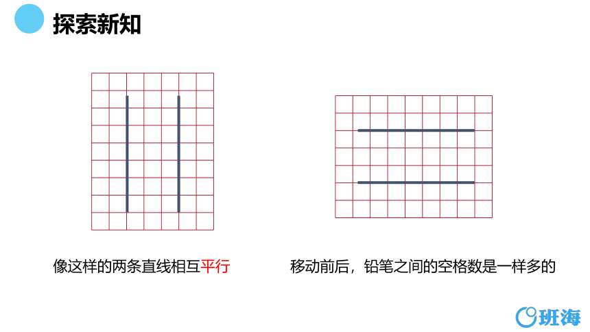 北师大(新)版 四上 第二单元 3.平移与平行【优质课件】