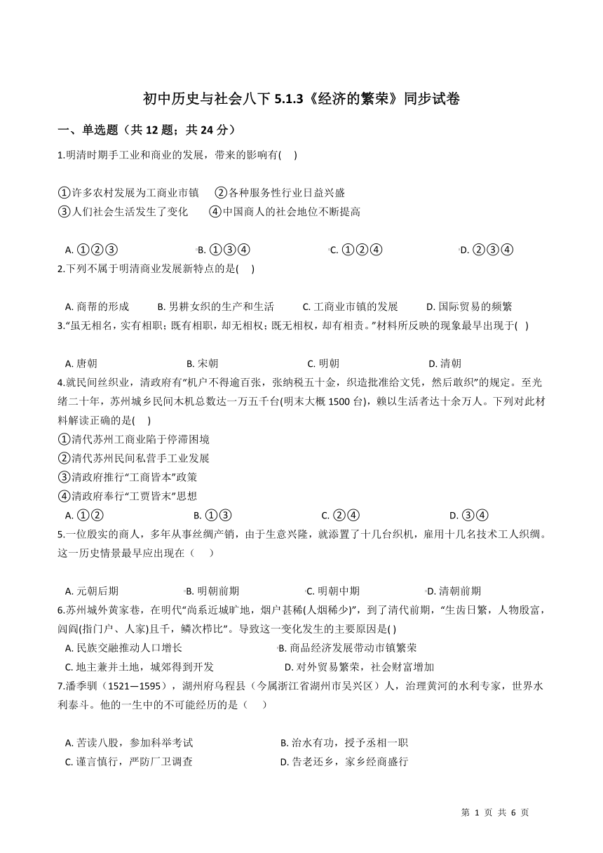 5.1.3《经济的繁荣》同步试卷2020-2021学年人教版八年级历史与社会下册(含答案)